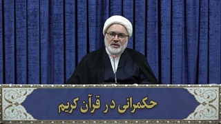 حکمرانی در قرآن(353)