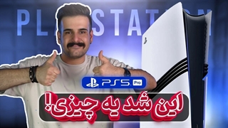 الان منطقیه پلی استیشن 5 پرو بخریم؟