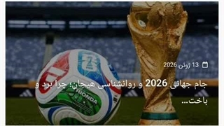 جام جهانی 2026 و روانشناسی هیجان؛ چرا برد و باخت تیم محبوبمان این قدر روی احساسات ما تأثیر می گذارد؟