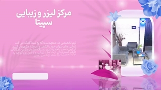 مرکز لیزر و زیبایی سپیتا
