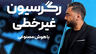 رگرسیون غیر خطی با هوش مصنوعی