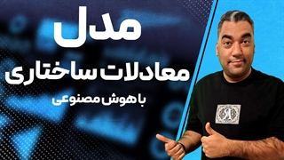 مدلسازی معادلات ساختاری در هوش مصنوعی