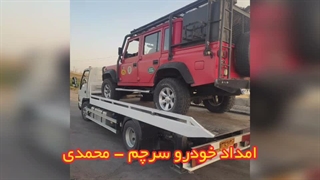 امداد خودرو محمدی در سرچم؛ پشتیبانی رانندگان به صورت شبانه‌روزی