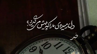 بهروز رضوی ساعت