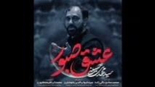 نمآهنگ عشق صبور از سید مهدی حسینی