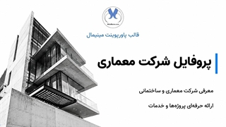 قالب پاورپوینت شرکتی معماری و شهرسازی  Company Profile