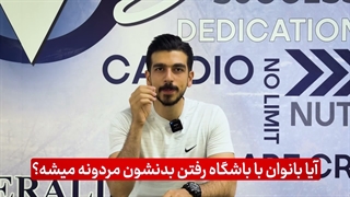 آیا تمرین با وزنه بدنِ خانم‌ها رومردانه میکنه؟ حقیقتِ تناسب اندام که باید بدونی!