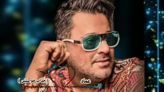 عماد ( جذاب خواستنی )