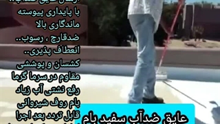 ٱب بندی استخردر چمستان مازندران بندآب تضمینی تخصصی ارسال عایق ضدآب نانو