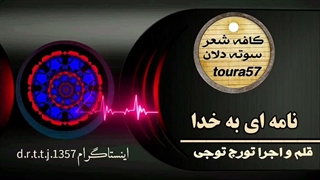 نامه ای به خدا