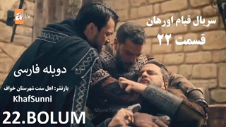 سریال قیام اورهان قسمت 22 دوبله فارسی دوساعته فصل 1 اول Kurulus Orhan Farsi @KhafSunni
