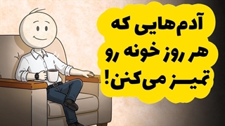 آدم_هایی که همیشه خونشون تمیزه، این ویژگی رو دارن!