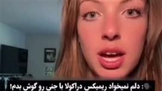 دلم نمیخواد ریمیکس دراکولا با جنی رو گوش بدم !