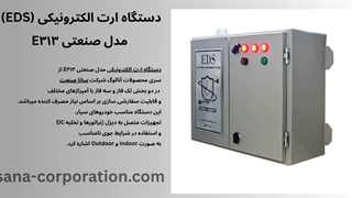 قیمت دستگاه ارت الکترونیکی EDS مدل صنعتی E313 | معرفی و مشخصات فنی