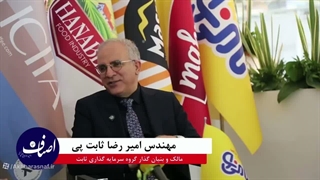 مصاحبه اختصاصی اخبار اصناف با مهندس امیر رضا ثابت پی مالک و بنیان گذار گروه سرمایه گذاری ثابت