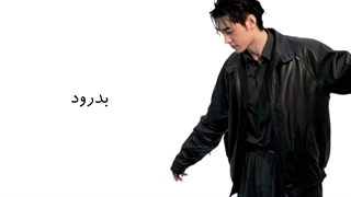 بــدرود عــزیــزم،،،