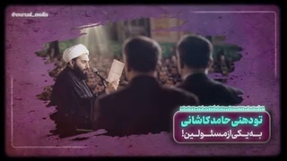 14050331: صحبت های جنجالی حامد کاشانی