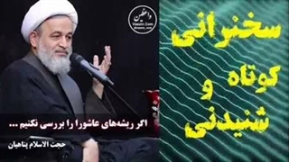 اگر ریشه های عاشورا را بررسی نکنیم ...... استاد پناهیان