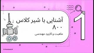 شرح وظیفه شیر سوزنی کلاس 800 فولادی