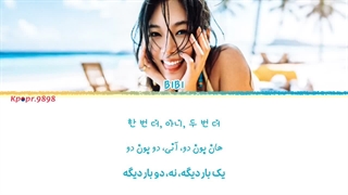 آهنگ تابستونی Bumpa از Bibi بی‌بی با ترجمه و تلفظ فارسی