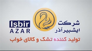 کارخانه تولید و پخش تشک خوشخواب کنگرلو در ارومیه