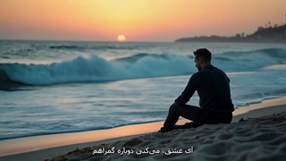 آهنگ دریا اولین عشق مرا بردی از نیما چهرازی