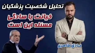 تحلیل بسیار مهم پیرامون شخص پزشکیان رئیس جمهور ایران .آیا افعال ایشان از روی سادگی است یا اینکه....( صادق طاهری)