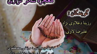 معجزه شکرگزاری (رزیتا دغلاوی نژاد و علیرضا لاوی)