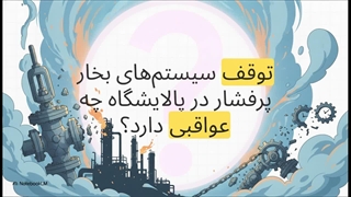 بررسی قابلیت های شیر گازی فولادی متاثر از متریال و فرآیند تولید
