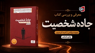 معرفی کتاب جاده شخصیت | کتابچی