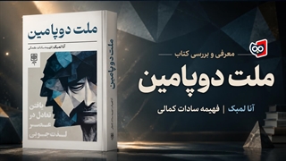 معرفی کتاب ملت دوپامین | کتابچی