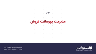 مدیریت پورسانت فروش