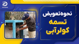 نحوه تعویض و تنظیم تسمه کولر آبی