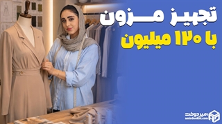 تجهیزات مورد نیاز برای راه اندازی مزون