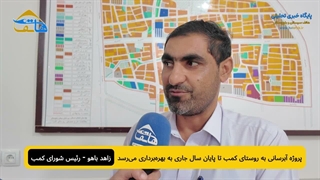 پروژه آبرسانی به روستای کمب تا پایان سال جاری به بهره‌برداری می‌رسد