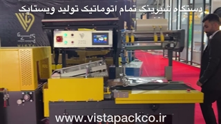 دستگاه شیرینگ تمام اتوماتیک تولید ویستا پک