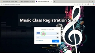 ✔ دانلود اسکریپت سیستم ثبت نام کلاس موسیقی در کد منبع PHP/OOP