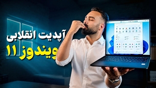 آپدیت انقلابی ویندوز ۱۱؛ از جا به جایی تسک بار تا سرعت باورنکردنی