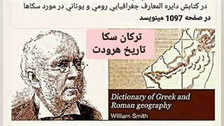 سکاها از چه قومی بودند - اثبات ترک بودن سکاها - سکاها هیچ ربطی به ایران و نژاد جعلی آریایی ندارند