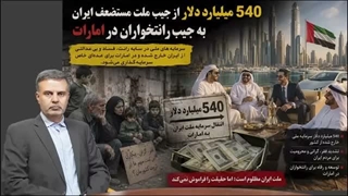 14050410: پشت پرده ۵۴۰ میلیارد دلار؛ پول مردم کجا رفت؟
