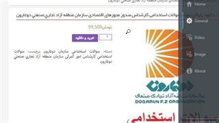 دانلود رایگان سوالات استخدامی صدور مجوزهای اقتصادی دوغارون