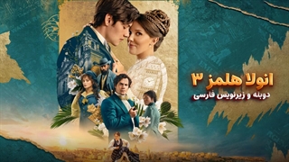 انولا هلمز 3 - 2026  Enola Holmes 3 | دوبله و زیرنویس فارسی - بدون سانسور