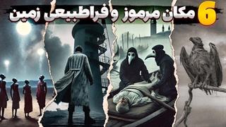 شش مکان عجیب و فراطبیعی بر روی زمین که علم توضیحی برایشان ندارد