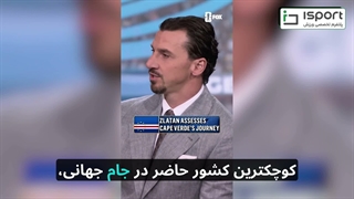 زلاتان: نزدیک بود برای کیپ ورد گریه کنم، آنها بی نظیر هستند