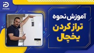 آموزش تراز کردن یخچال