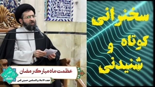 عظمت ماه مبارک رمضان ... سخنرانی کوتاه و شنیدنی حجت الاسلام حسینی قمی