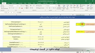 ✔ ماژول کامل تبدیل و مدیریت تاریخ شمسی و میلادی در اکسل (VBA)