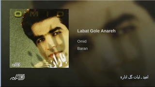 Omid- Labat Gole Anare امید ـ لبات گل اناره_720p