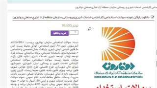 سوالات استخدامی کارشناس خدمات شهری و روستایی سازمان منطقه آزاد تجاری صنعتی دوغارون