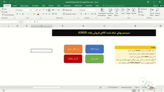 ✔ فایل اکسل آماده سیستم محاسبه بهای تمام شده کالای فروش رفته (COGS) – روش میانگین موزون